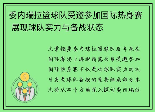 委内瑞拉篮球队受邀参加国际热身赛 展现球队实力与备战状态