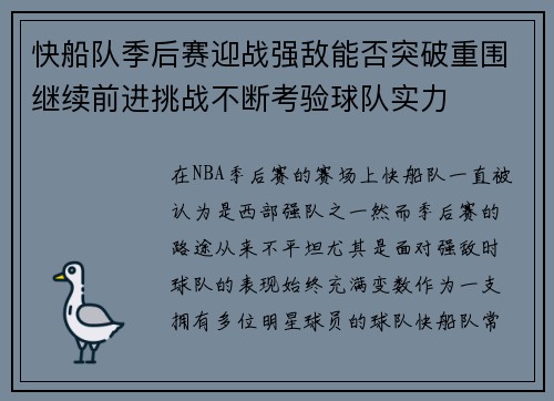 快船队季后赛迎战强敌能否突破重围继续前进挑战不断考验球队实力