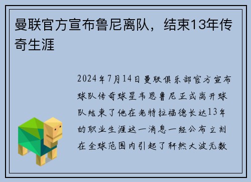 曼联官方宣布鲁尼离队，结束13年传奇生涯