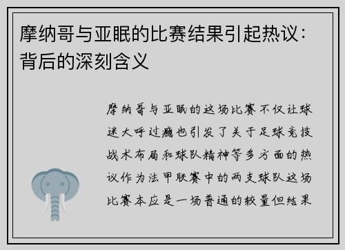 摩纳哥与亚眠的比赛结果引起热议：背后的深刻含义