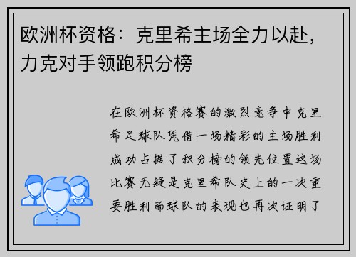 欧洲杯资格：克里希主场全力以赴，力克对手领跑积分榜