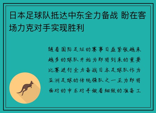 日本足球队抵达中东全力备战 盼在客场力克对手实现胜利