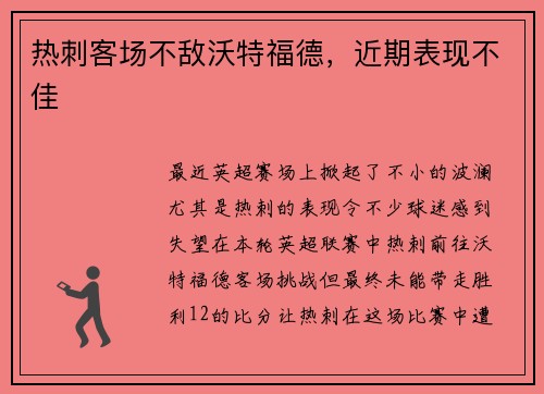 热刺客场不敌沃特福德，近期表现不佳