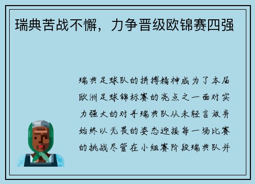 瑞典苦战不懈，力争晋级欧锦赛四强