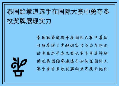 泰国跆拳道选手在国际大赛中勇夺多枚奖牌展现实力