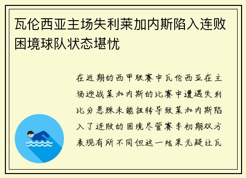 瓦伦西亚主场失利莱加内斯陷入连败困境球队状态堪忧