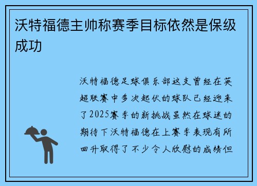 沃特福德主帅称赛季目标依然是保级成功