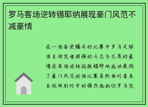 罗马客场逆转锡耶纳展现豪门风范不减豪情