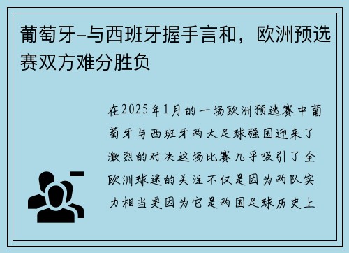 葡萄牙-与西班牙握手言和，欧洲预选赛双方难分胜负