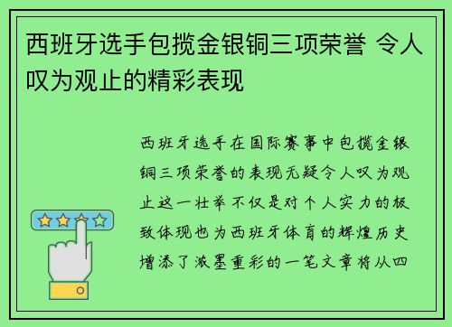 西班牙选手包揽金银铜三项荣誉 令人叹为观止的精彩表现