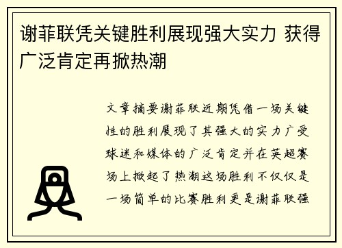 谢菲联凭关键胜利展现强大实力 获得广泛肯定再掀热潮