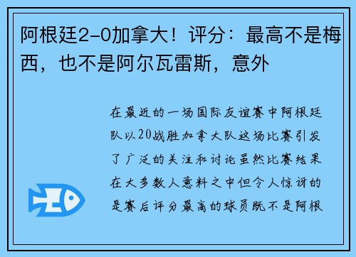 阿根廷2-0加拿大！评分：最高不是梅西，也不是阿尔瓦雷斯，意外