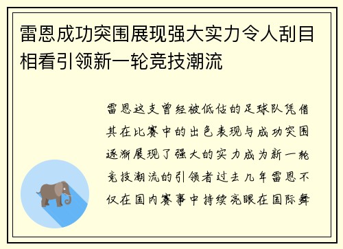 雷恩成功突围展现强大实力令人刮目相看引领新一轮竞技潮流