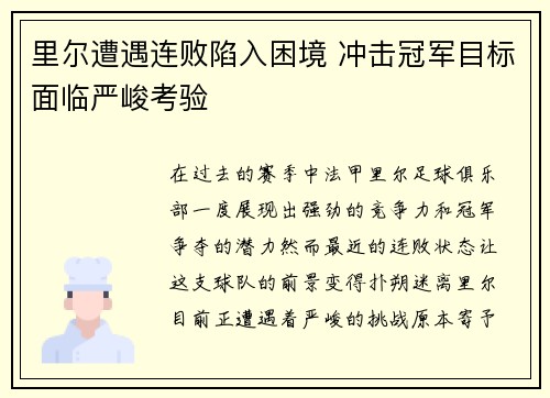 里尔遭遇连败陷入困境 冲击冠军目标面临严峻考验