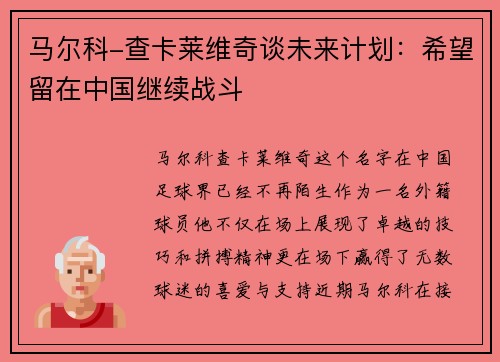 马尔科-查卡莱维奇谈未来计划：希望留在中国继续战斗