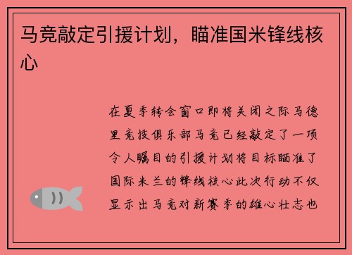 马竞敲定引援计划，瞄准国米锋线核心