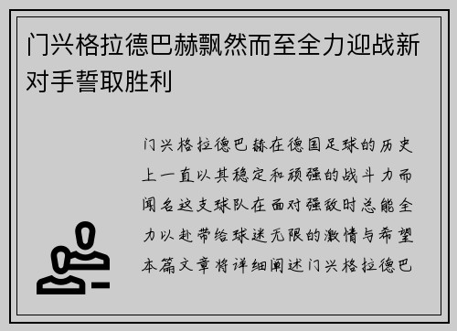 门兴格拉德巴赫飘然而至全力迎战新对手誓取胜利