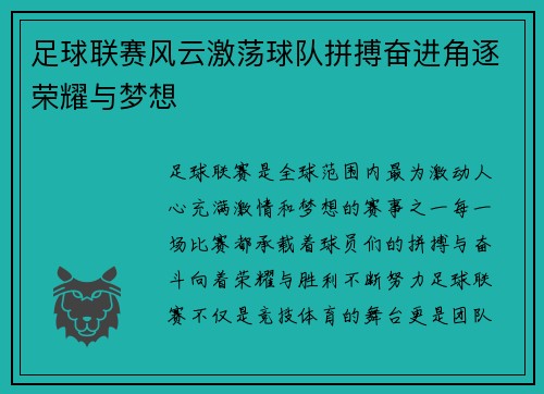 足球联赛风云激荡球队拼搏奋进角逐荣耀与梦想