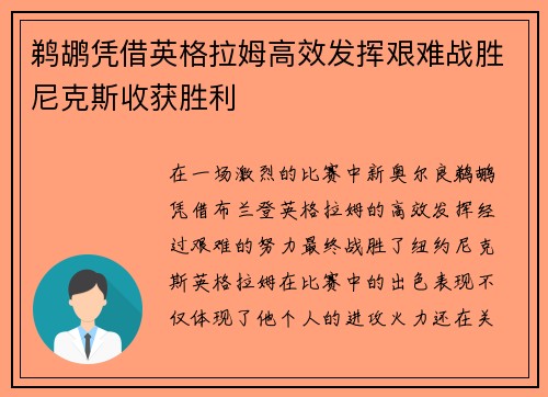 鹈鹕凭借英格拉姆高效发挥艰难战胜尼克斯收获胜利