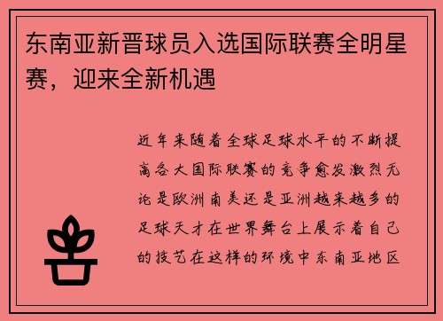 东南亚新晋球员入选国际联赛全明星赛，迎来全新机遇