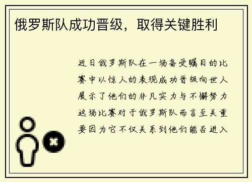 俄罗斯队成功晋级，取得关键胜利