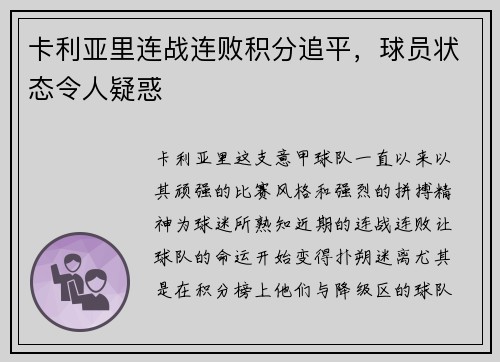 卡利亚里连战连败积分追平，球员状态令人疑惑