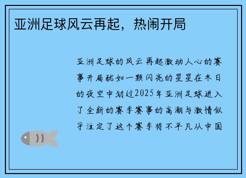 亚洲足球风云再起，热闹开局