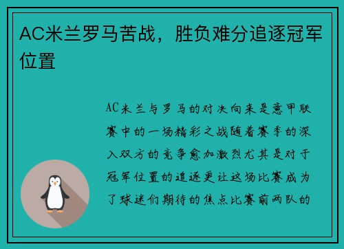 AC米兰罗马苦战，胜负难分追逐冠军位置