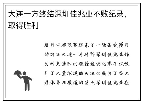 大连一方终结深圳佳兆业不败纪录，取得胜利