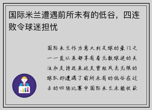 国际米兰遭遇前所未有的低谷，四连败令球迷担忧