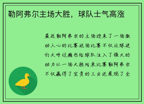 勒阿弗尔主场大胜，球队士气高涨