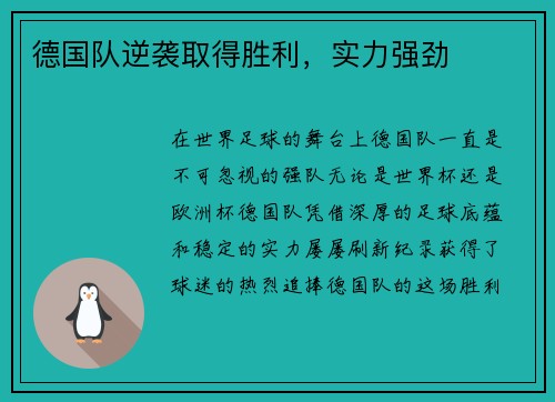 德国队逆袭取得胜利，实力强劲