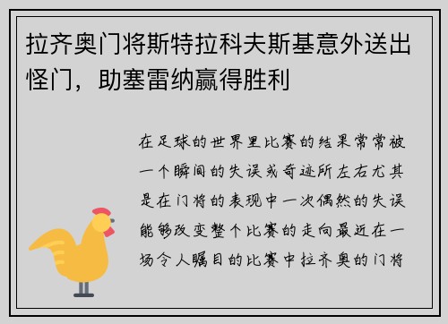 拉齐奥门将斯特拉科夫斯基意外送出怪门，助塞雷纳赢得胜利