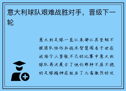 意大利球队艰难战胜对手，晋级下一轮