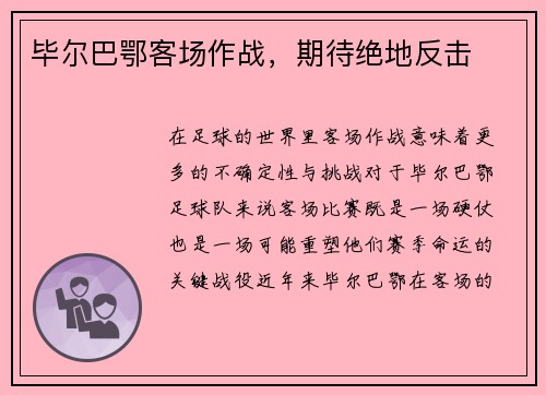 毕尔巴鄂客场作战，期待绝地反击