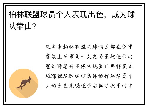 柏林联盟球员个人表现出色，成为球队靠山？