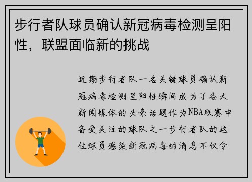 步行者队球员确认新冠病毒检测呈阳性，联盟面临新的挑战