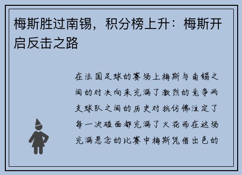 梅斯胜过南锡，积分榜上升：梅斯开启反击之路