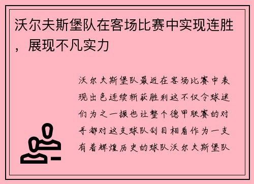 沃尔夫斯堡队在客场比赛中实现连胜，展现不凡实力