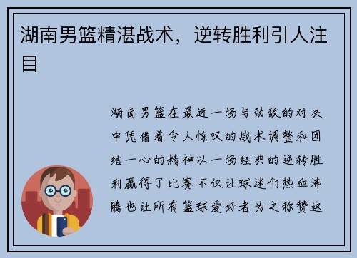 湖南男篮精湛战术，逆转胜利引人注目