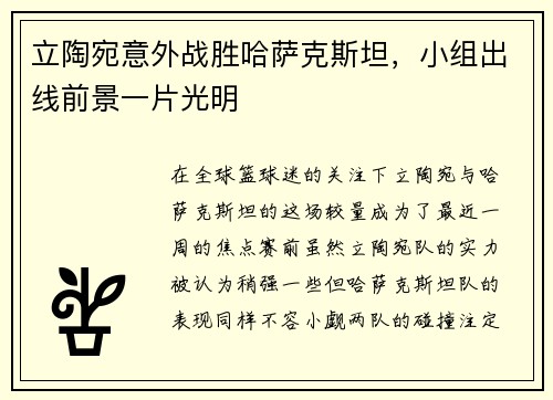 立陶宛意外战胜哈萨克斯坦，小组出线前景一片光明