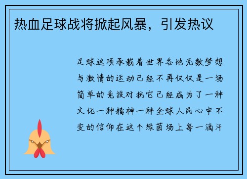 热血足球战将掀起风暴，引发热议