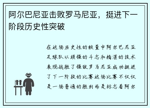 阿尔巴尼亚击败罗马尼亚，挺进下一阶段历史性突破