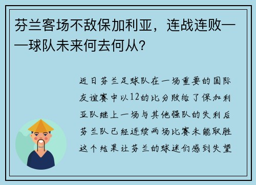 芬兰客场不敌保加利亚，连战连败——球队未来何去何从？