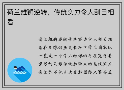 荷兰雄狮逆转，传统实力令人刮目相看