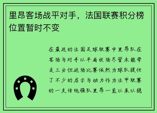 里昂客场战平对手，法国联赛积分榜位置暂时不变