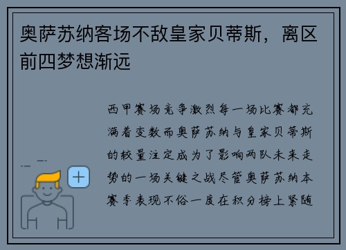 奥萨苏纳客场不敌皇家贝蒂斯，离区前四梦想渐远