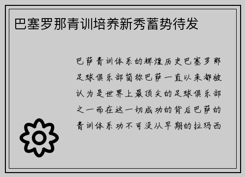 巴塞罗那青训培养新秀蓄势待发