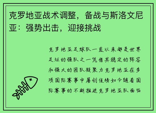 克罗地亚战术调整，备战与斯洛文尼亚：强势出击，迎接挑战