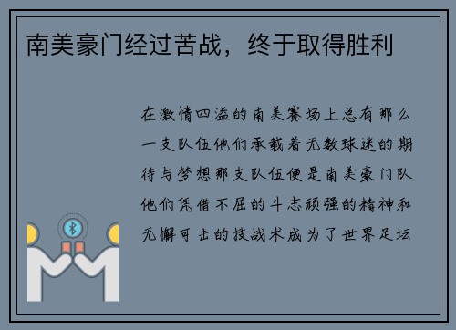 南美豪门经过苦战，终于取得胜利